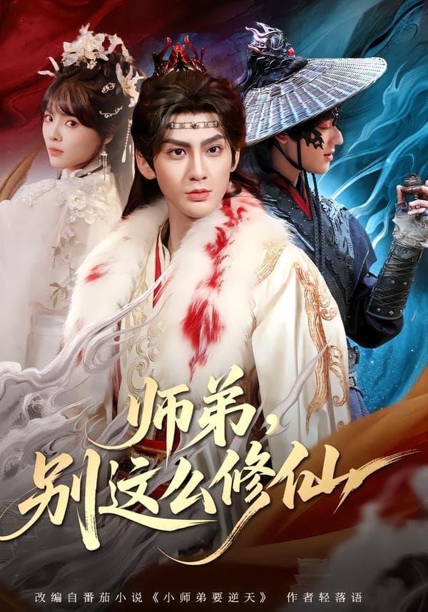 师弟，别这么修仙海报