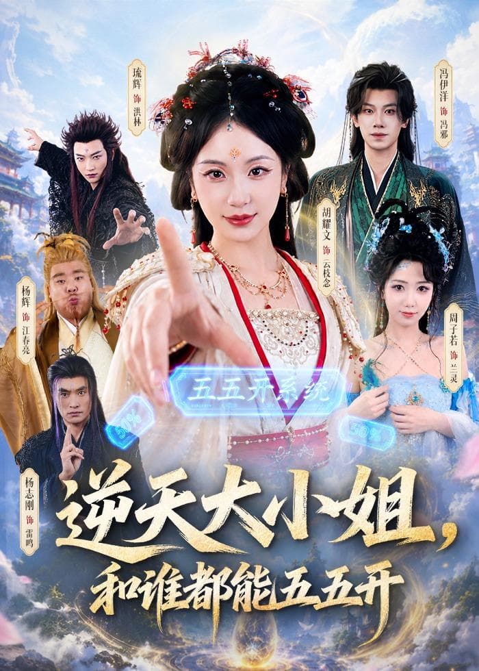 逆天大小姐，和谁都能五五开海报
