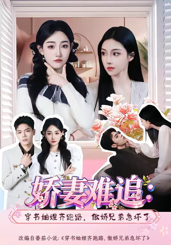 娇妻难追：穿书妯娌齐跑路，傲娇兄弟急坏了海报