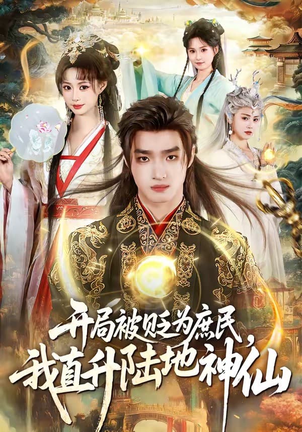 开局被贬为庶民，我直升陆地神仙海报