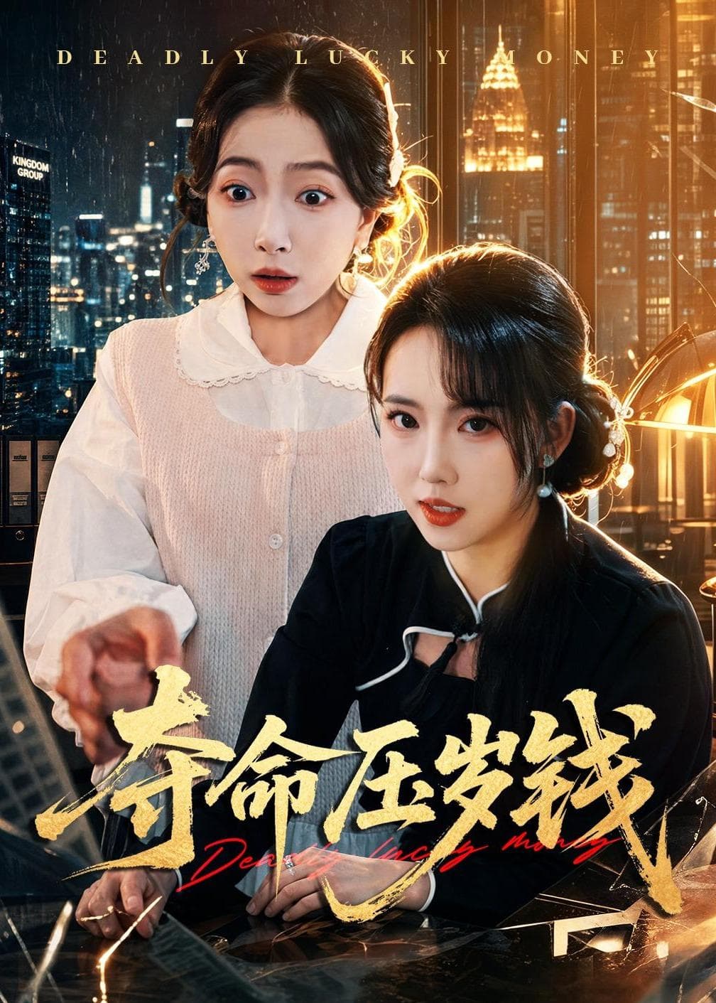 夺命压岁钱海报