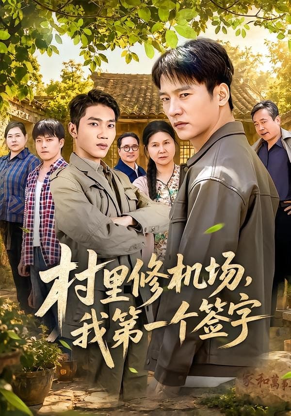 村里修机场，我第一个签字海报