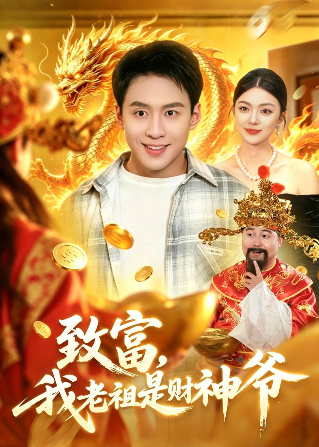 致富，我老祖是财神爷海报