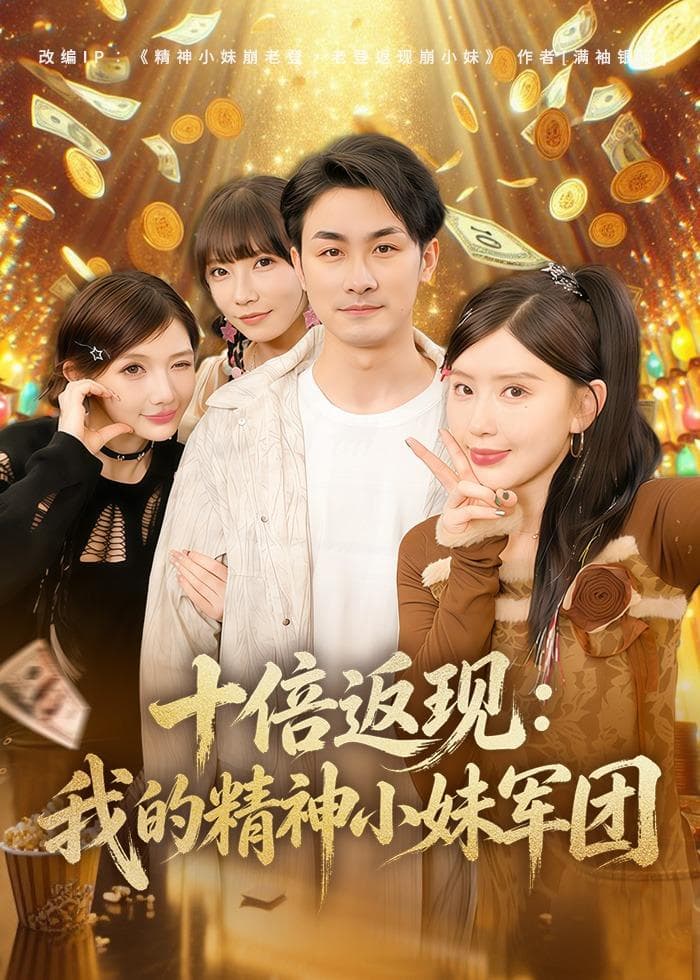 十倍返现：我的精神小妹军团海报