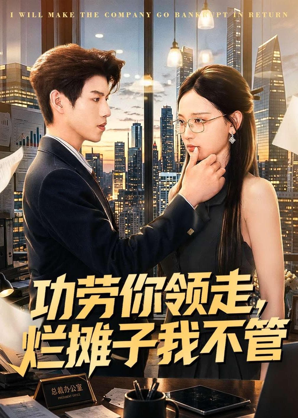 功劳你领走，烂摊子我不管海报