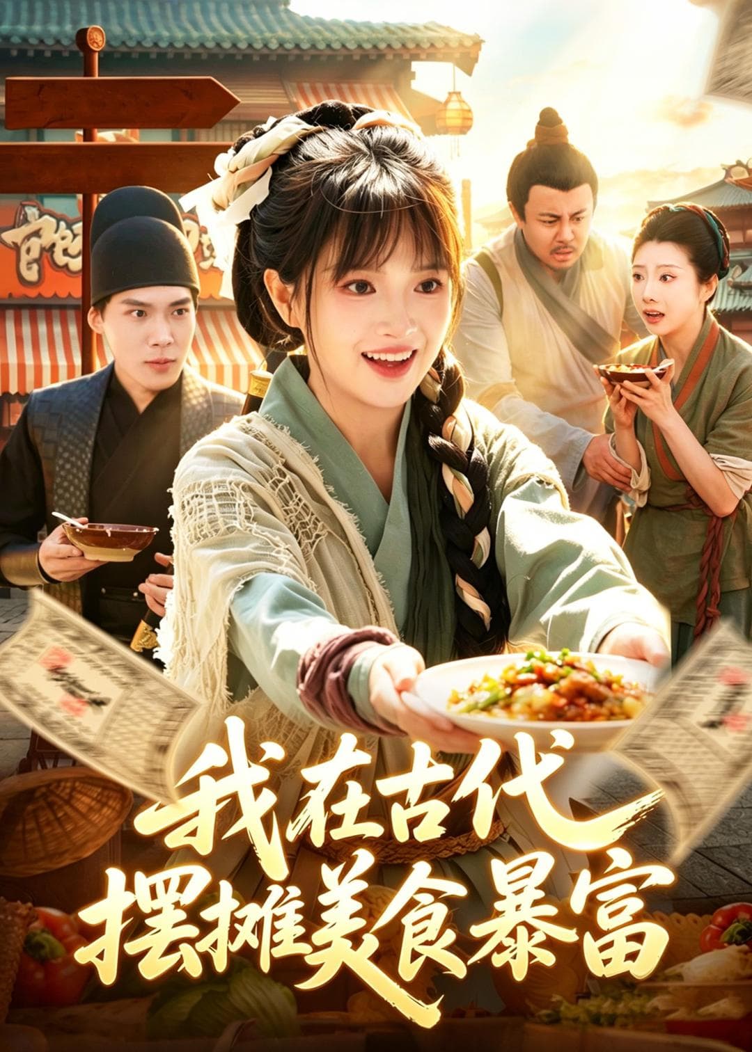 我在古代，摆摊美食暴富海报