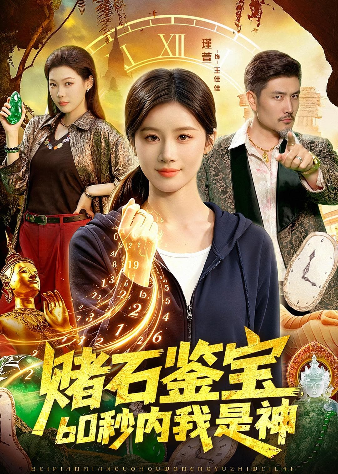 赌石鉴宝，60秒内我是神海报
