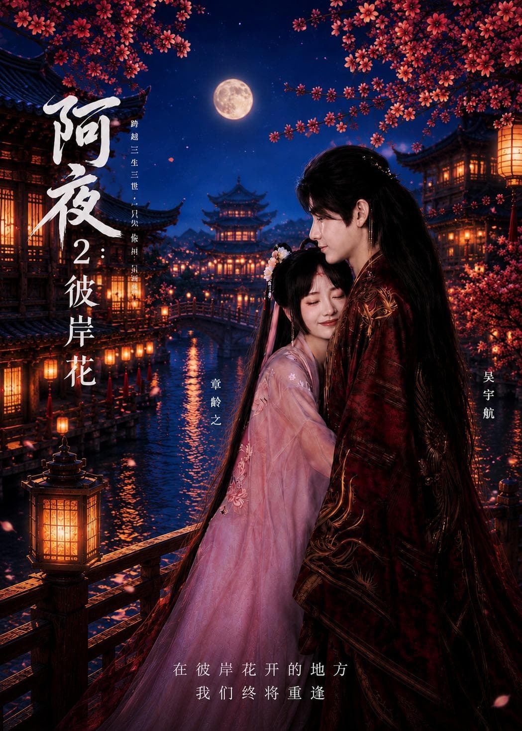 阿夜：彼岸花海报