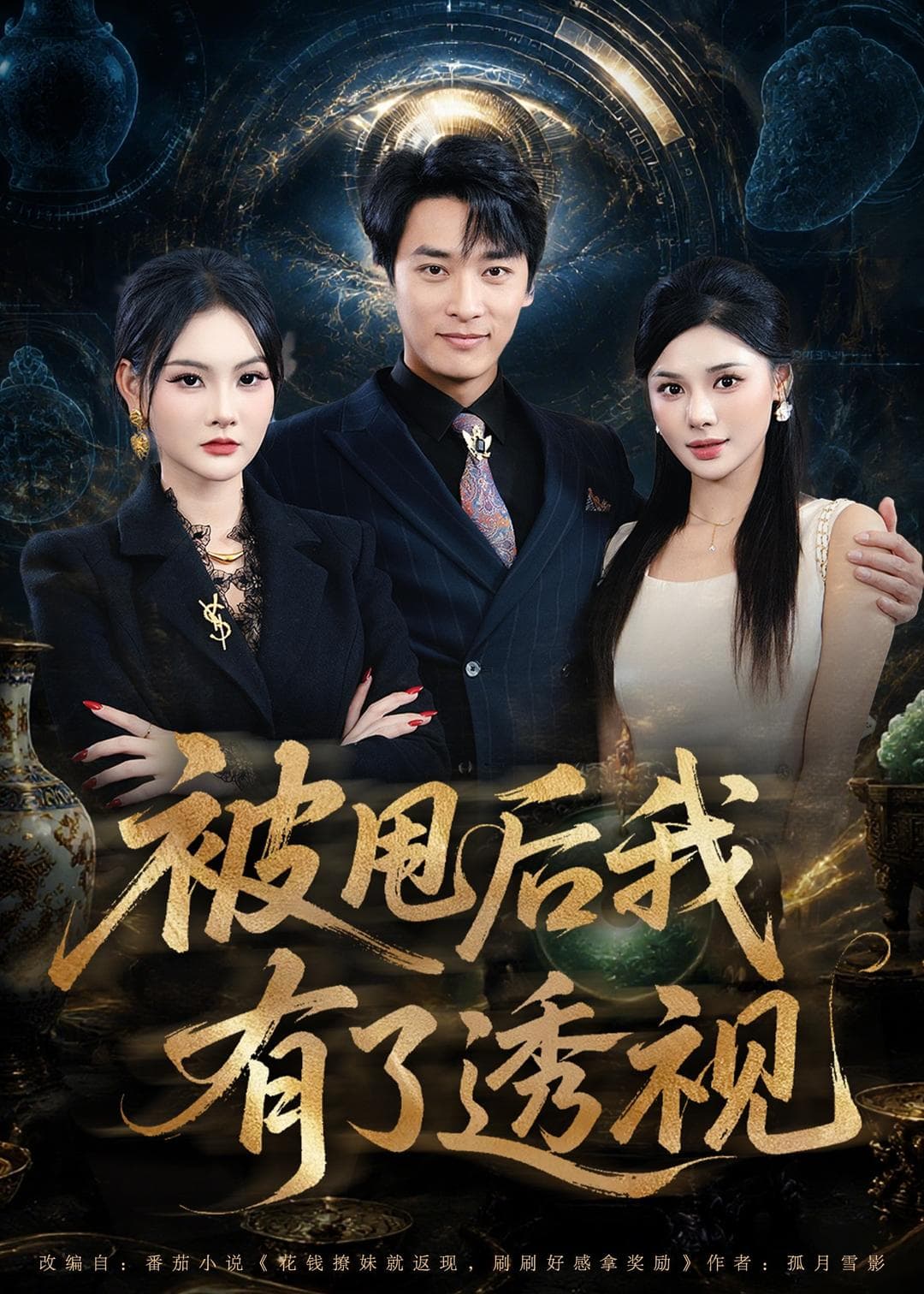 被甩后我有了透视海报