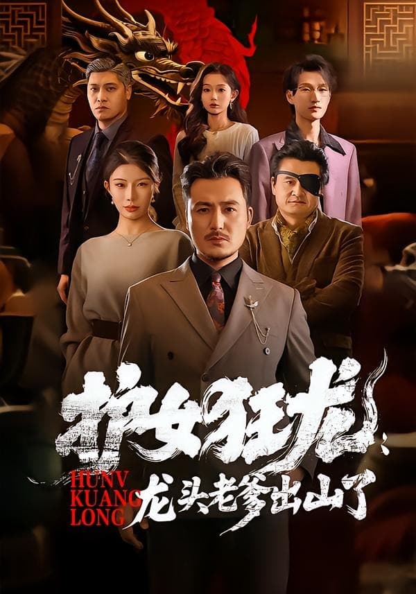 护女狂龙：龙头老爹出山了海报
