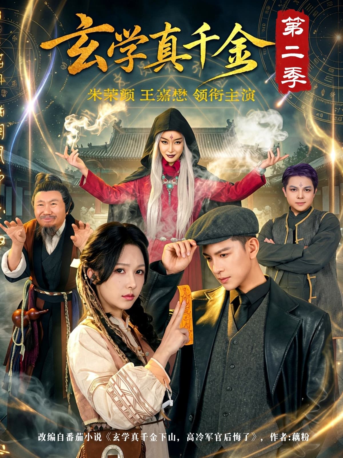 玄学真千金第二季海报