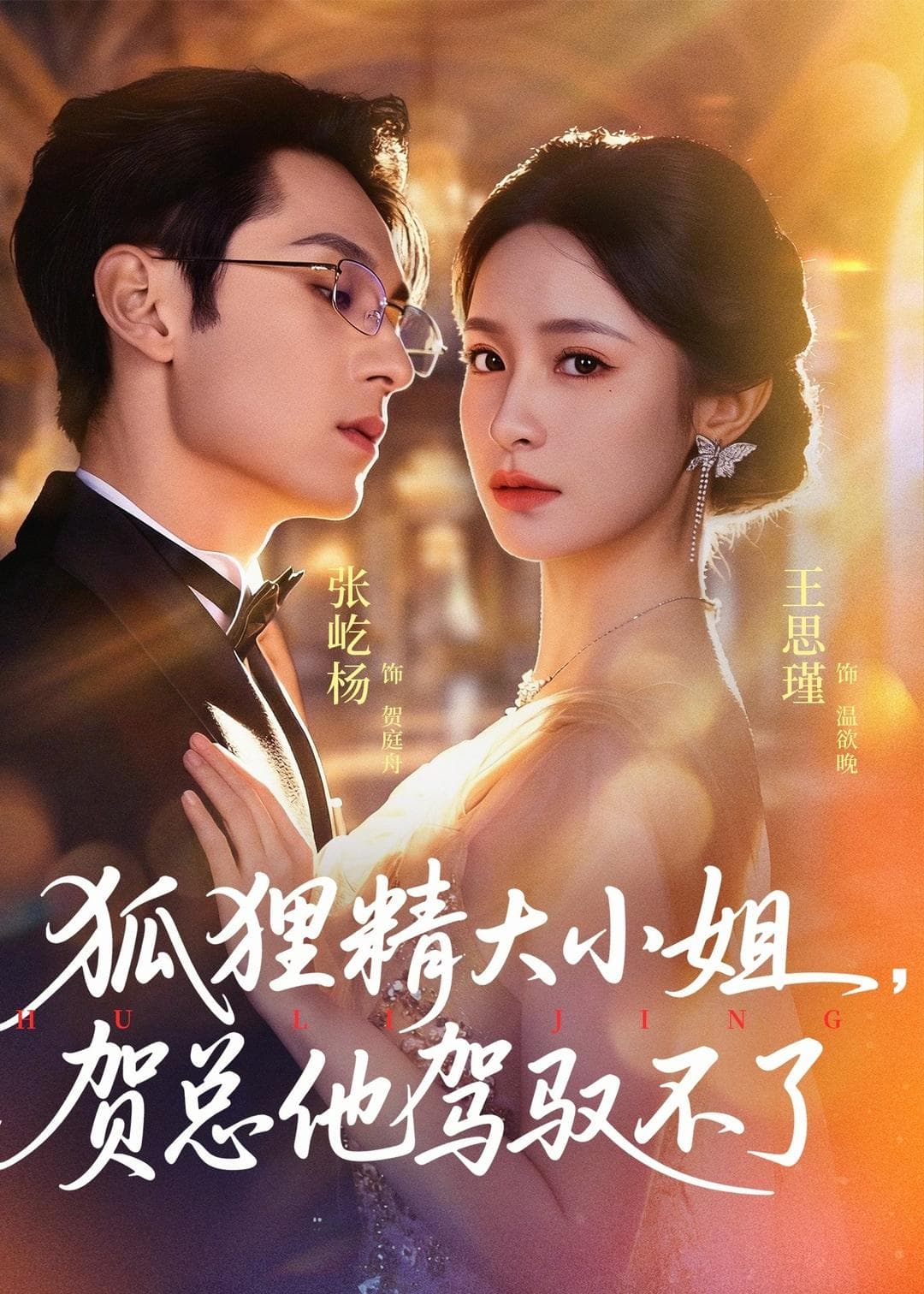 狐狸精大小姐，贺总他驾驭不了海报