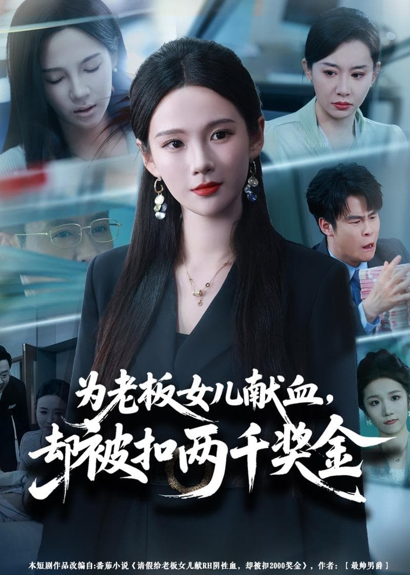 为老板女儿献血，却被扣两千奖金海报