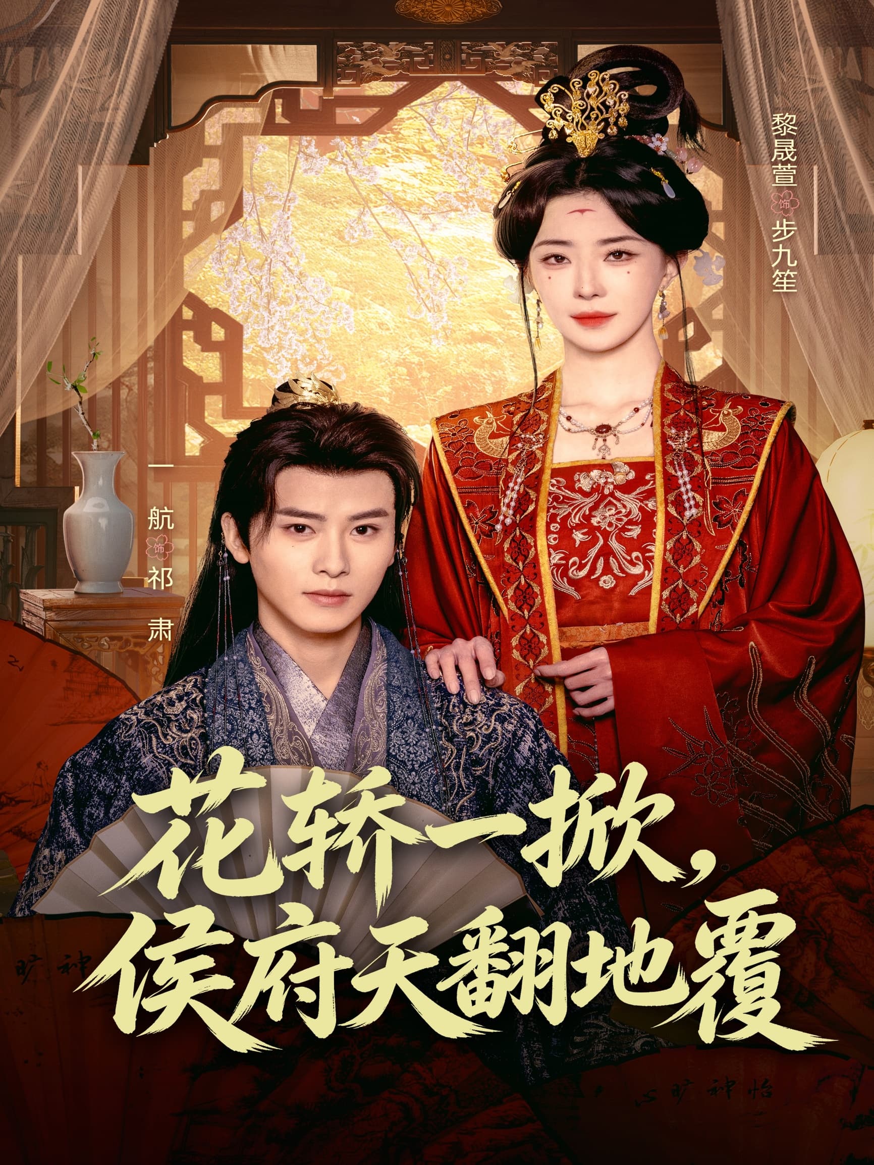 花轿一掀，侯府天翻地覆海报