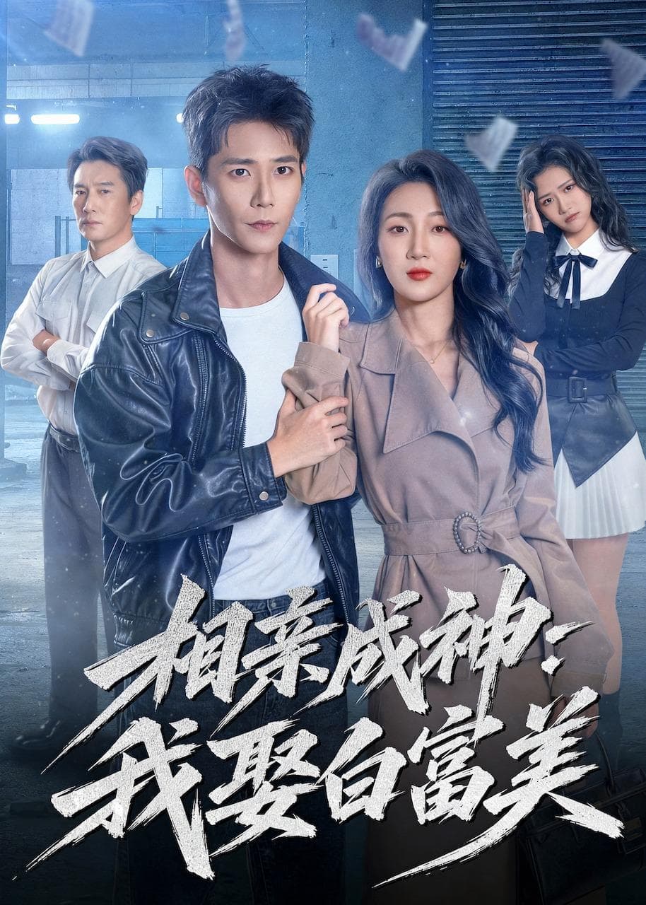 相亲成神：我娶白富美海报