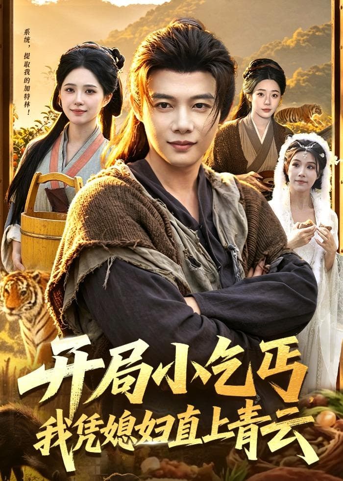开局小乞丐，我凭媳妇直上青云海报