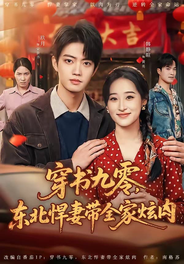 穿书九零，东北悍妻带全家炫肉海报