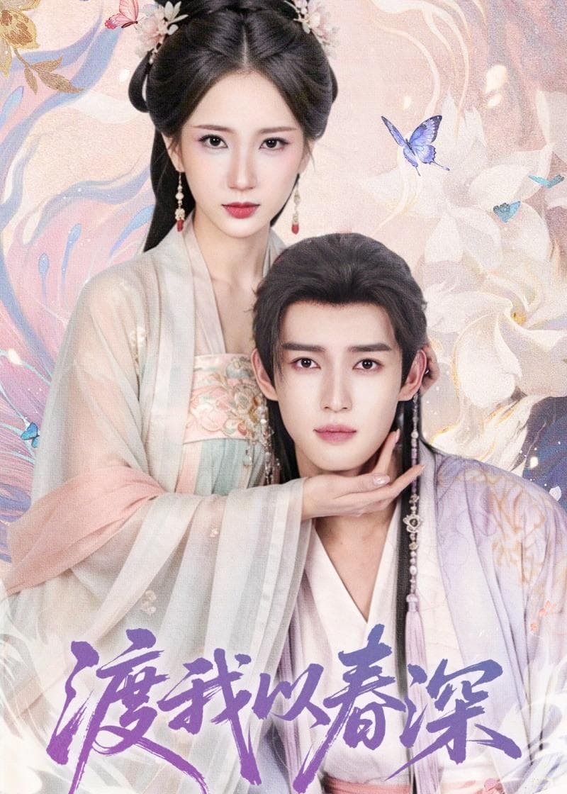 渡我以春深海报