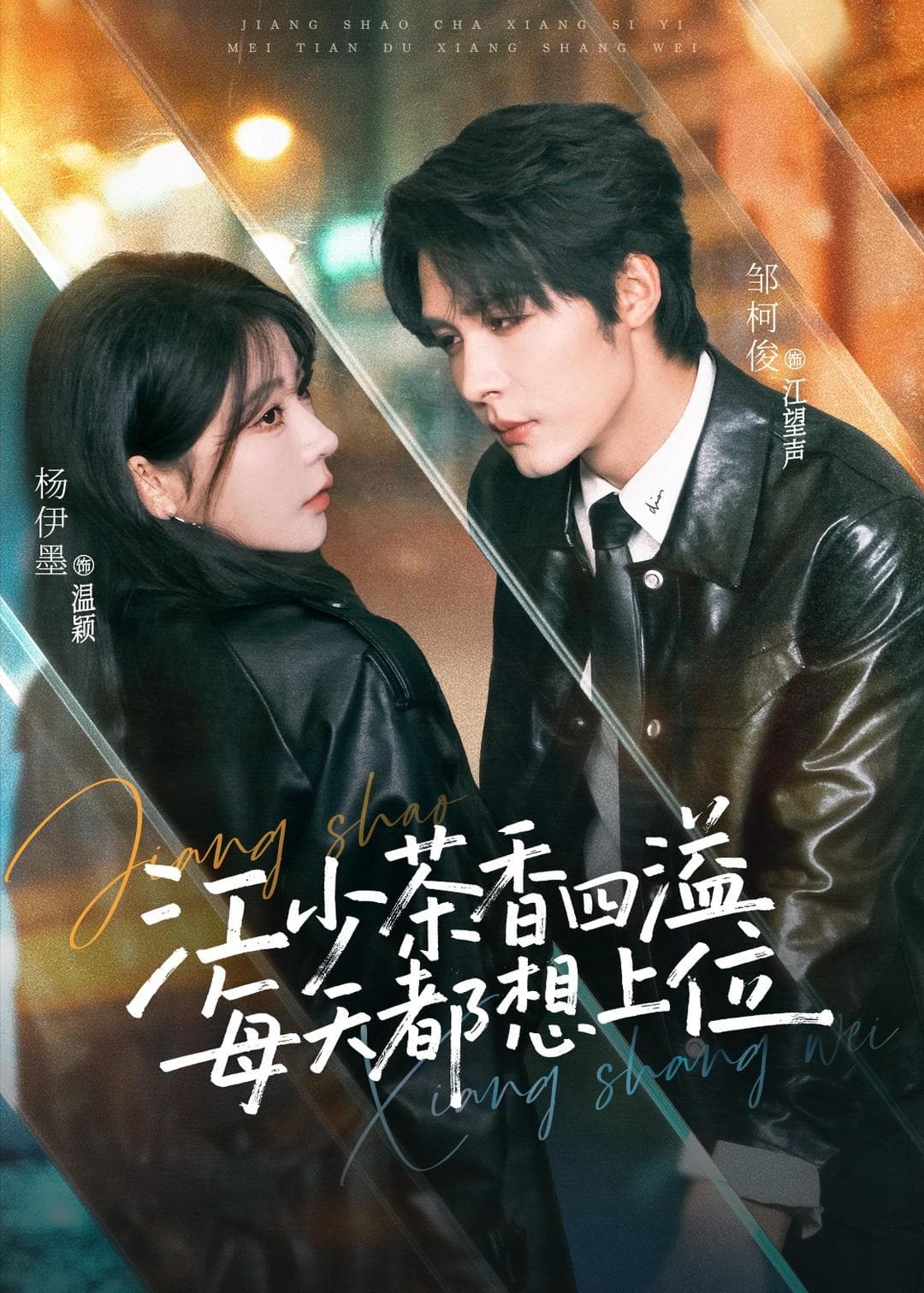 江少茶香四溢，每天都想上位海报