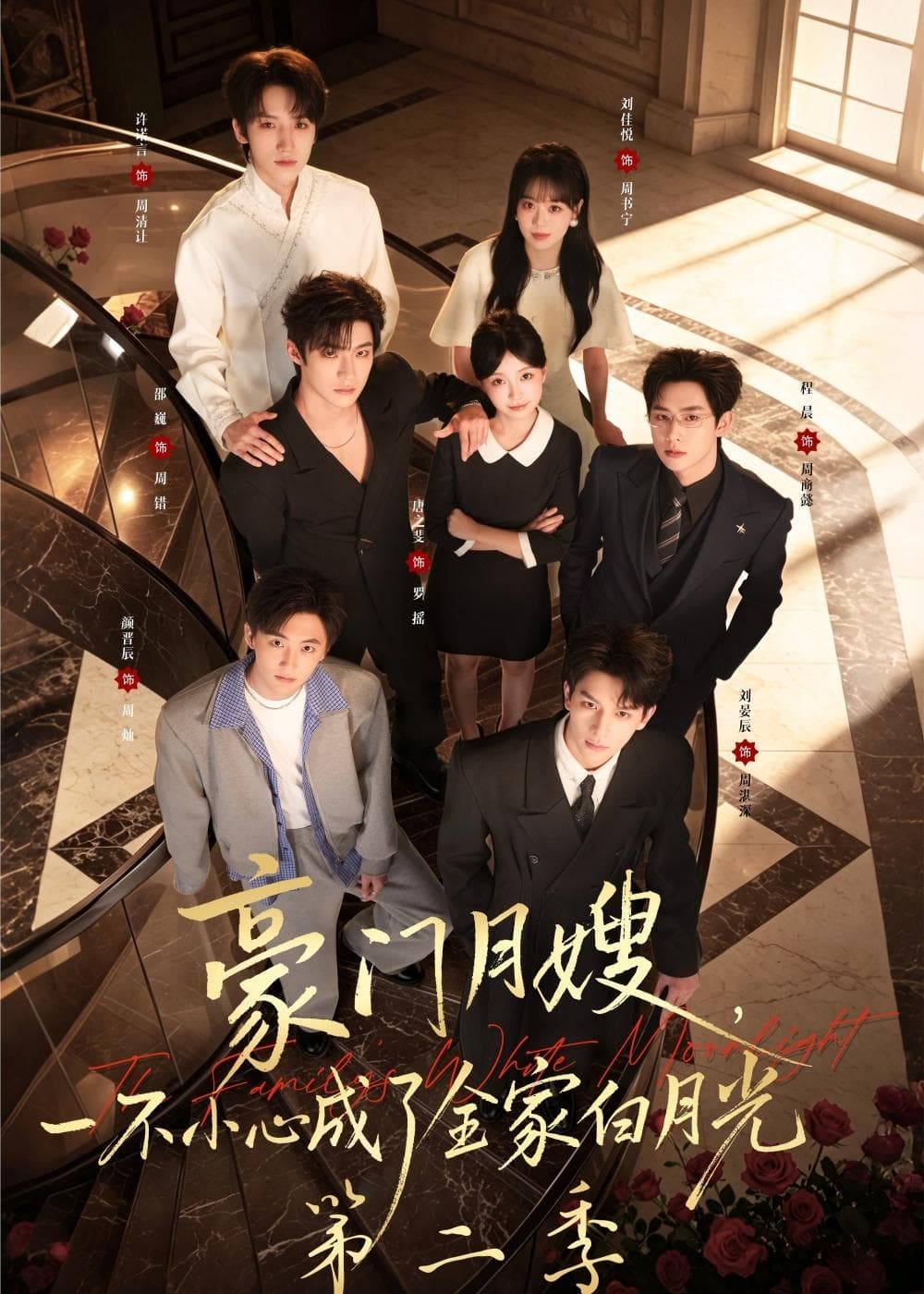 豪门月嫂，一不小心成了全家白月光2海报