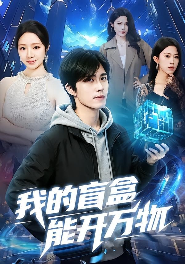 我的盲盒能开万物海报