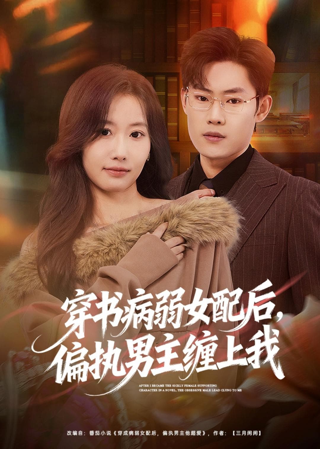 穿书病弱女配后，偏执男主缠上我海报