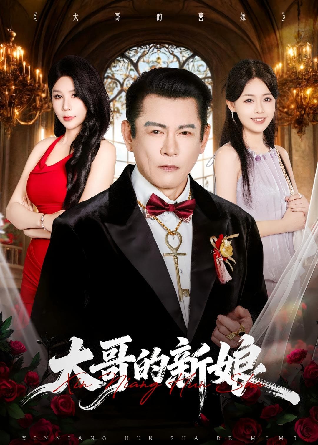 大哥的新娘海报