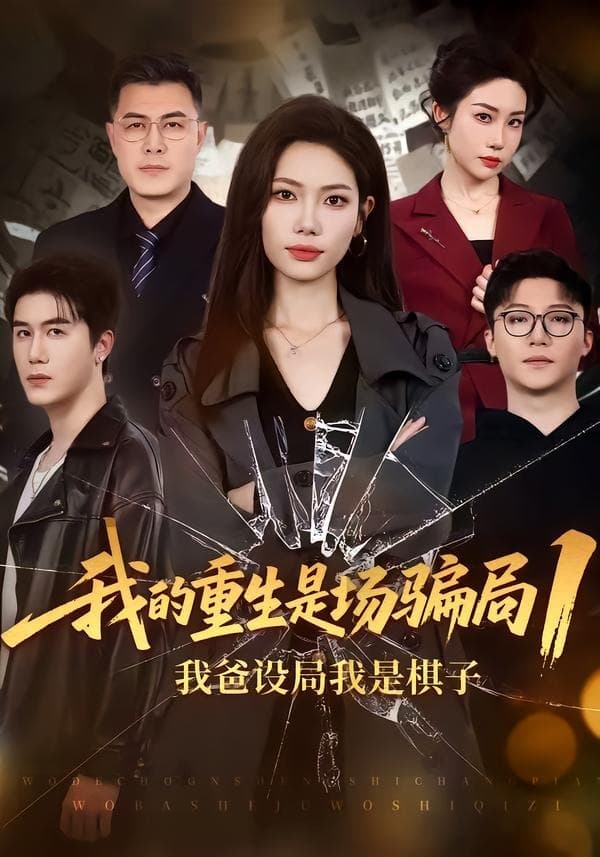 我的重生是场骗局1：我爸设局我是棋子海报