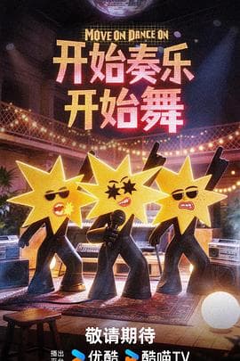 开始奏乐开始舞海报