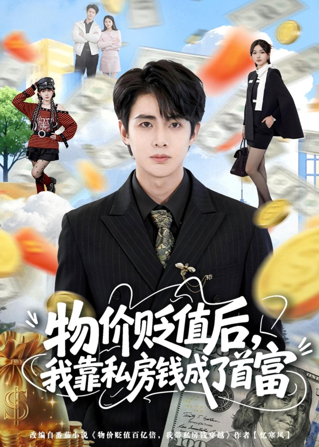 物价贬值后，我靠私房钱成了首富海报