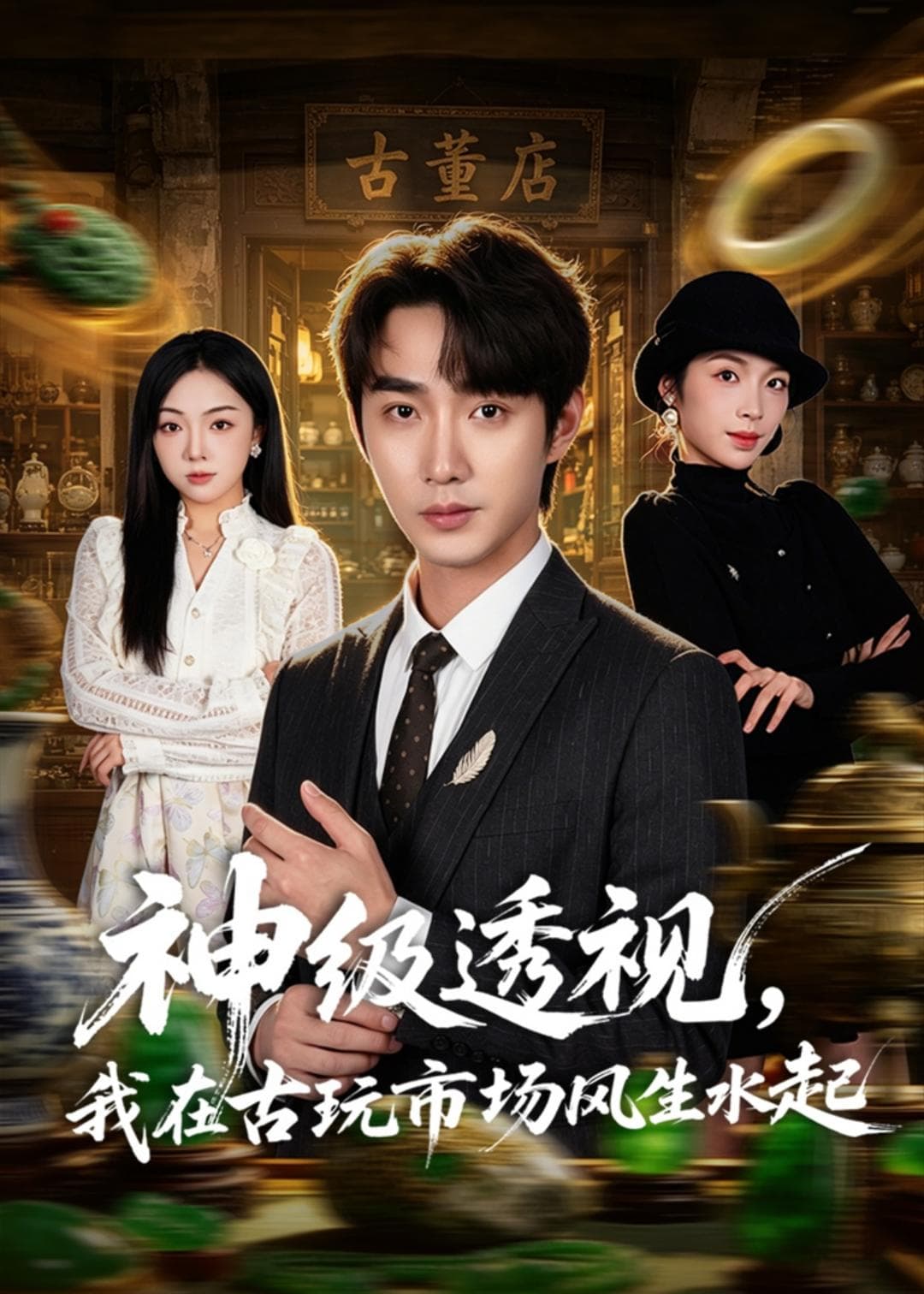 神级透视，我在古玩市场风生水起海报