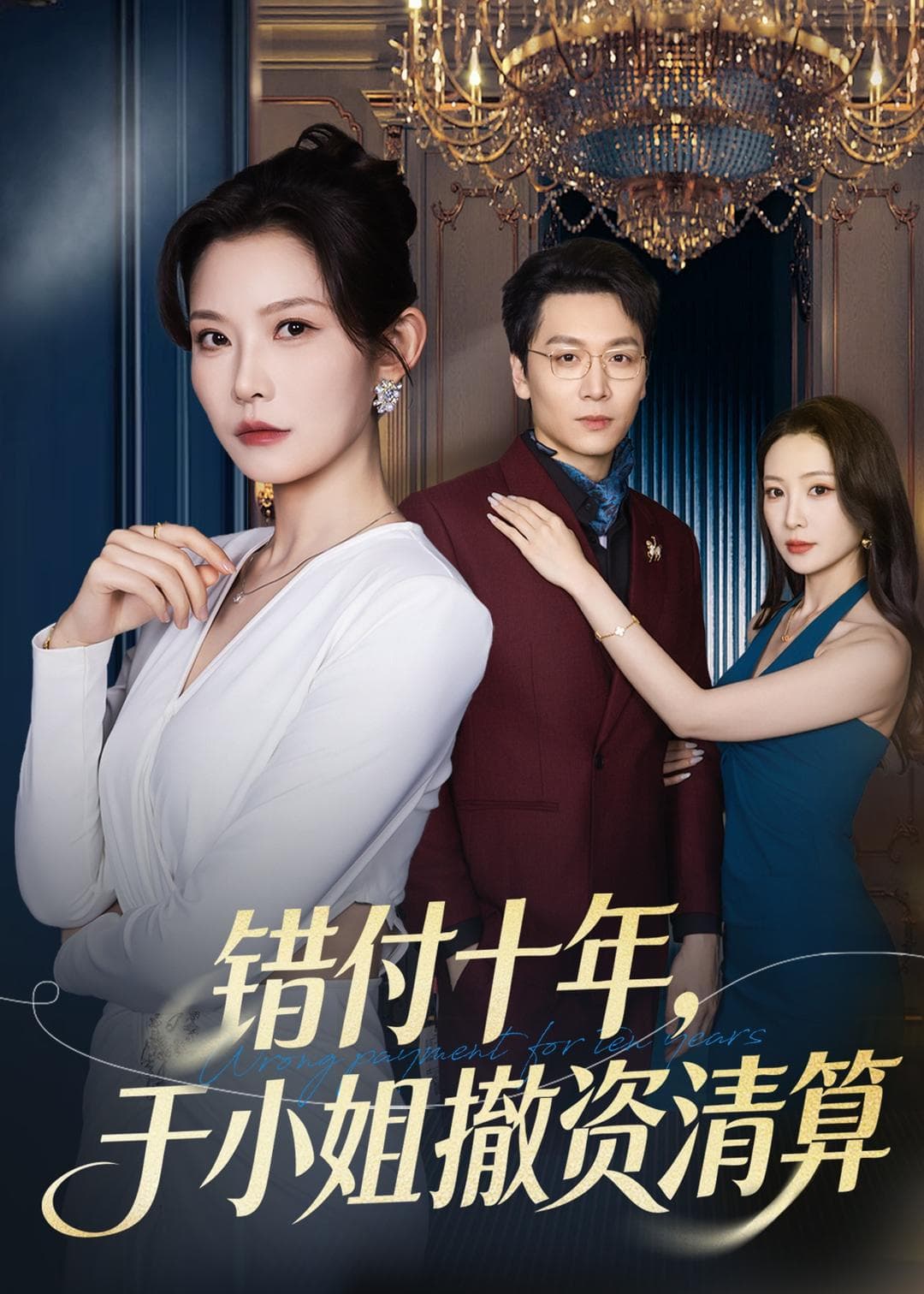 错付十年，于小姐撤资清算海报