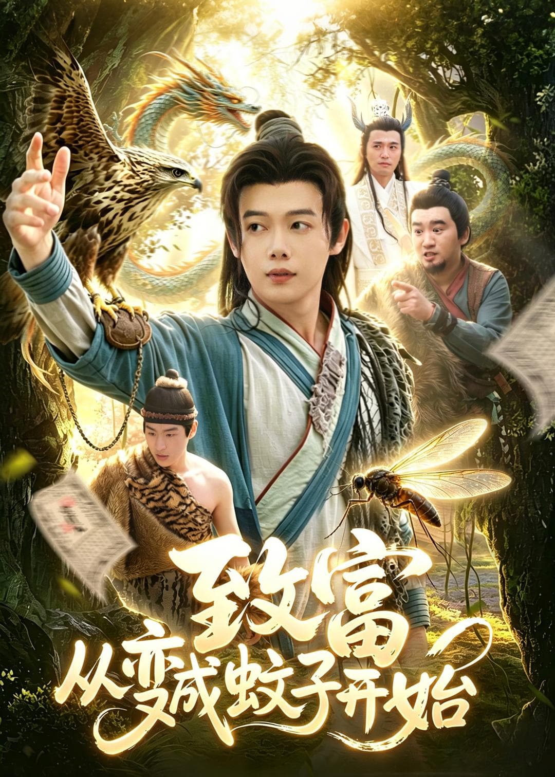 致富从变成蚊子开始海报