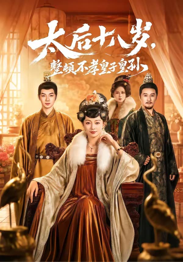 太后十八岁，整顿不孝皇子皇孙海报