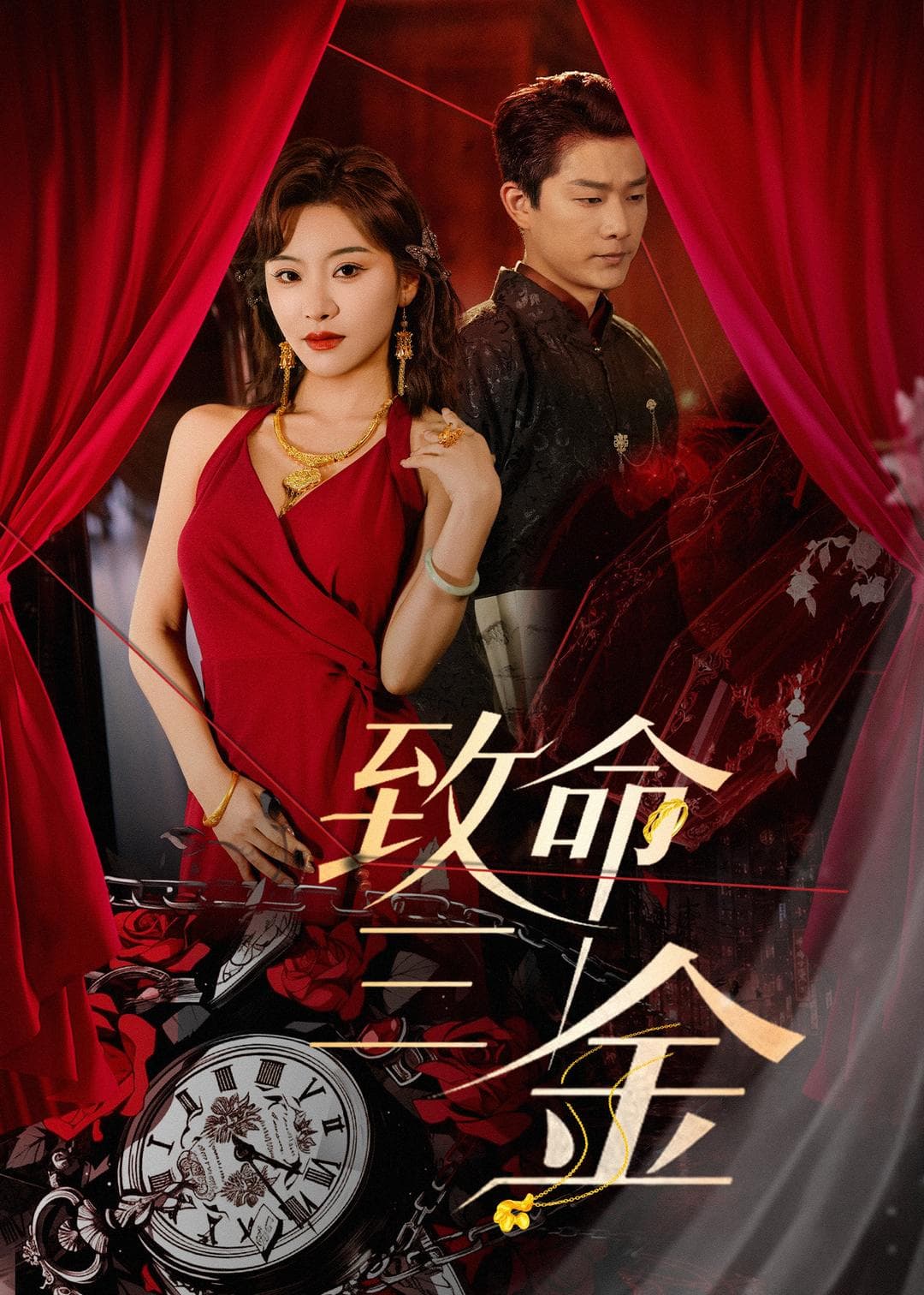 致命三金海报