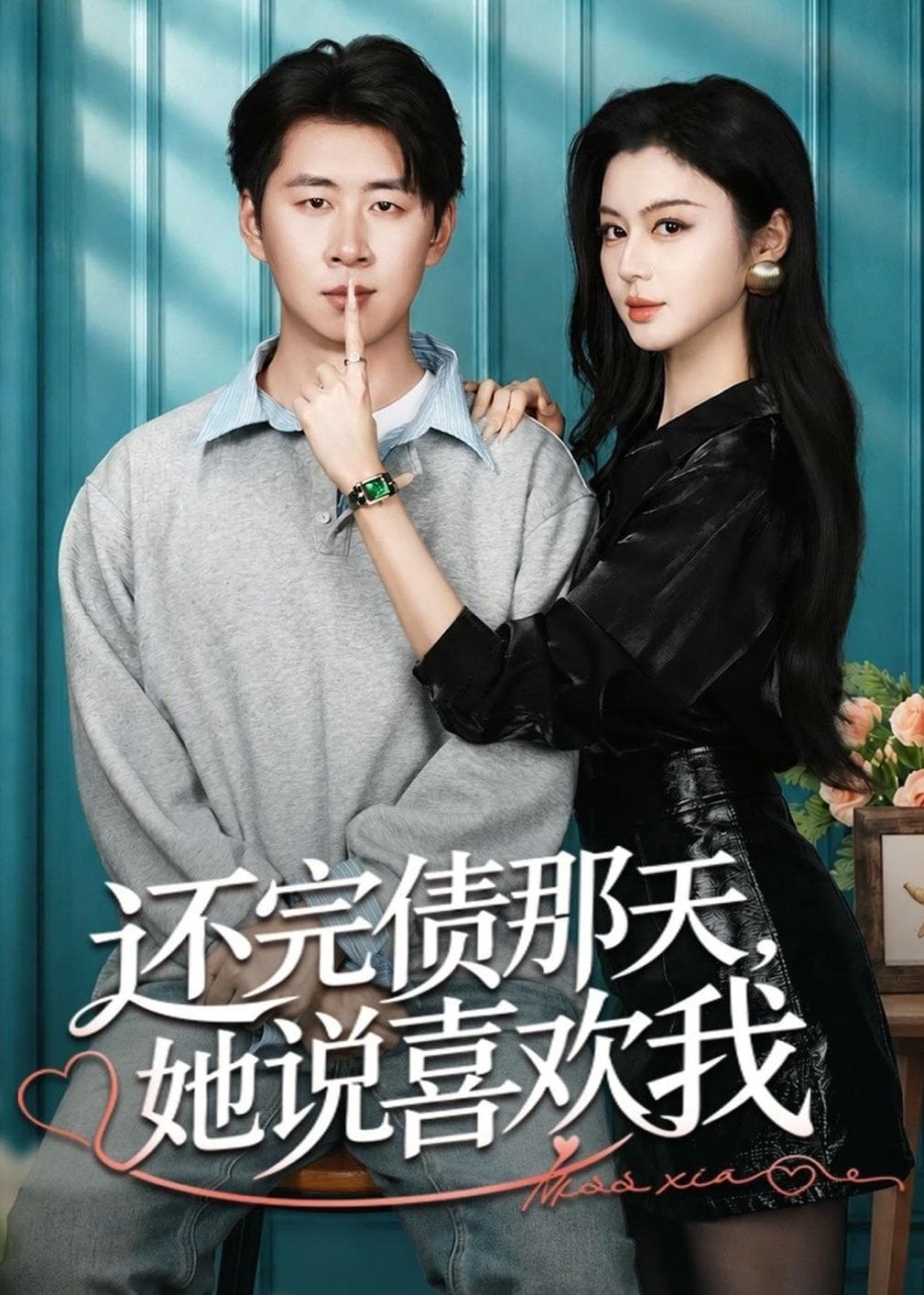 还完债那天，她说喜欢我海报