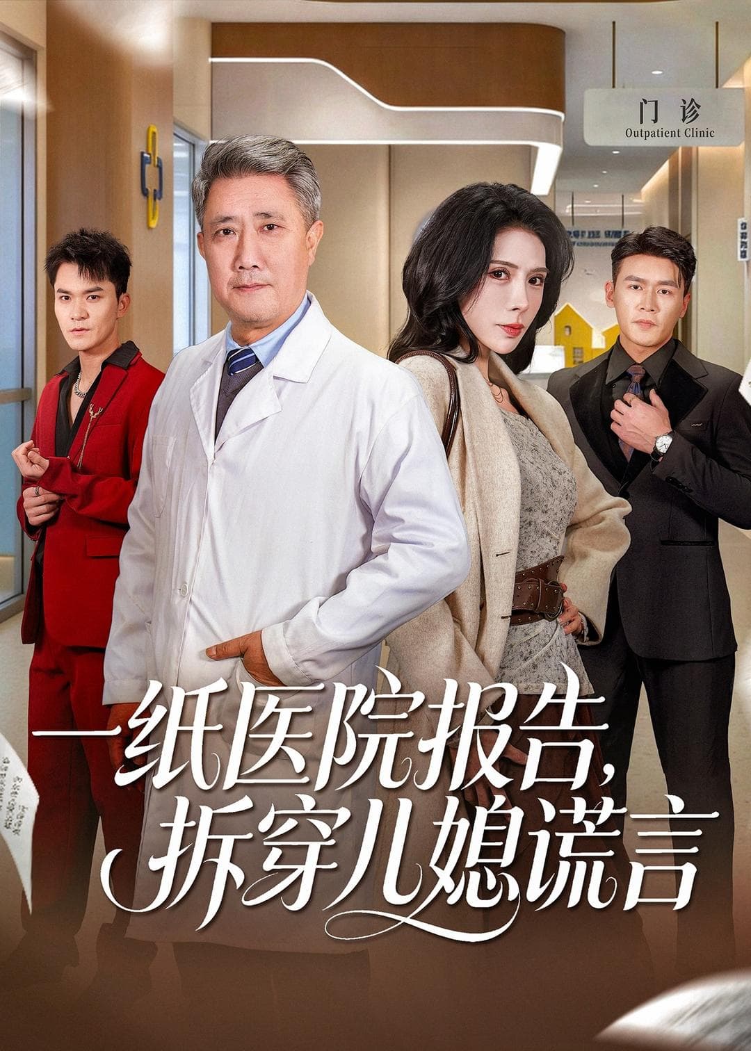 一纸医院报告，拆穿儿媳谎言海报