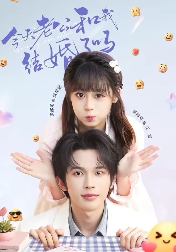 今天老公和我结婚了吗海报
