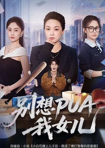 别想PUA我女儿海报
