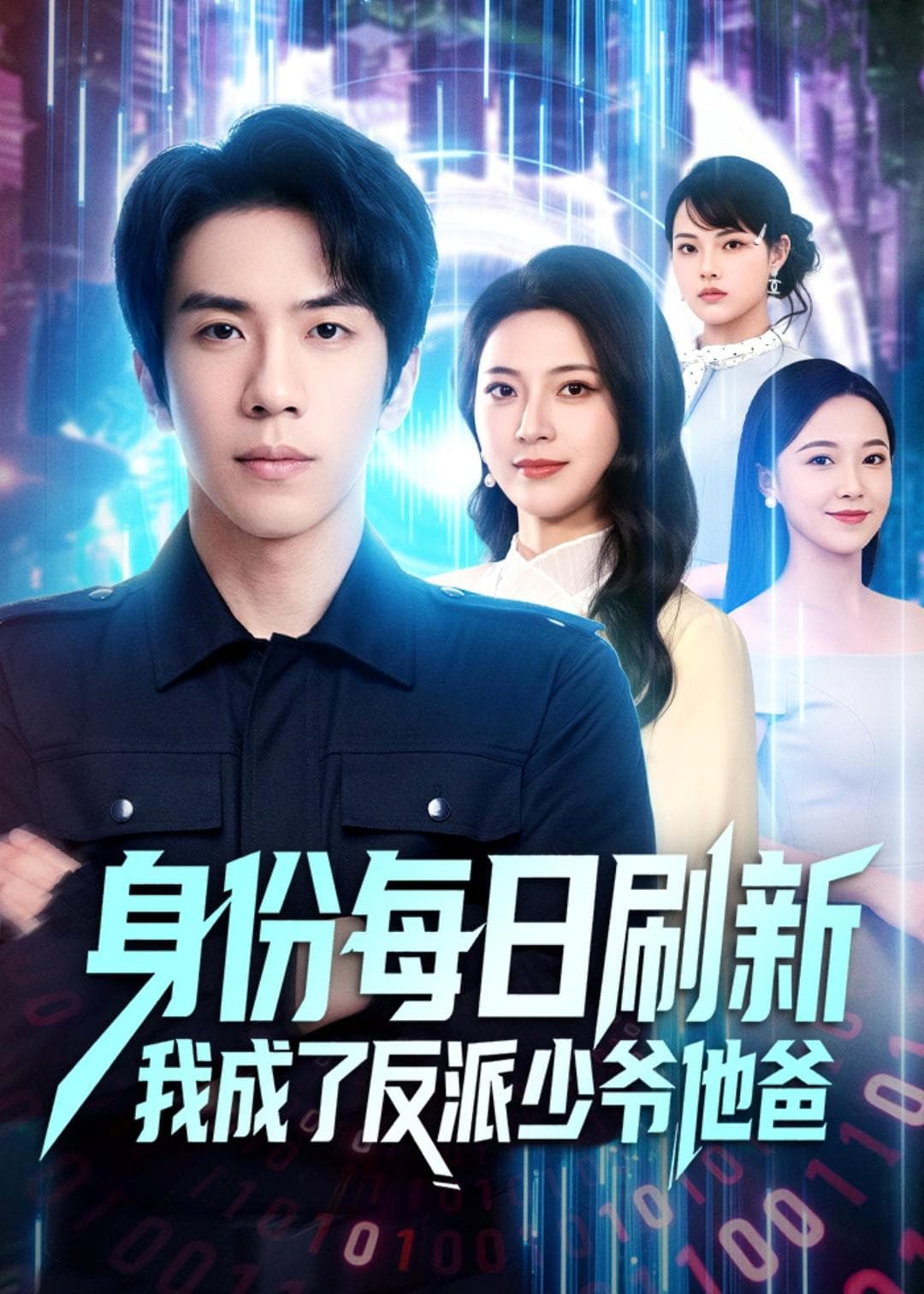 身份每日刷新我成了反派少爷他爸海报