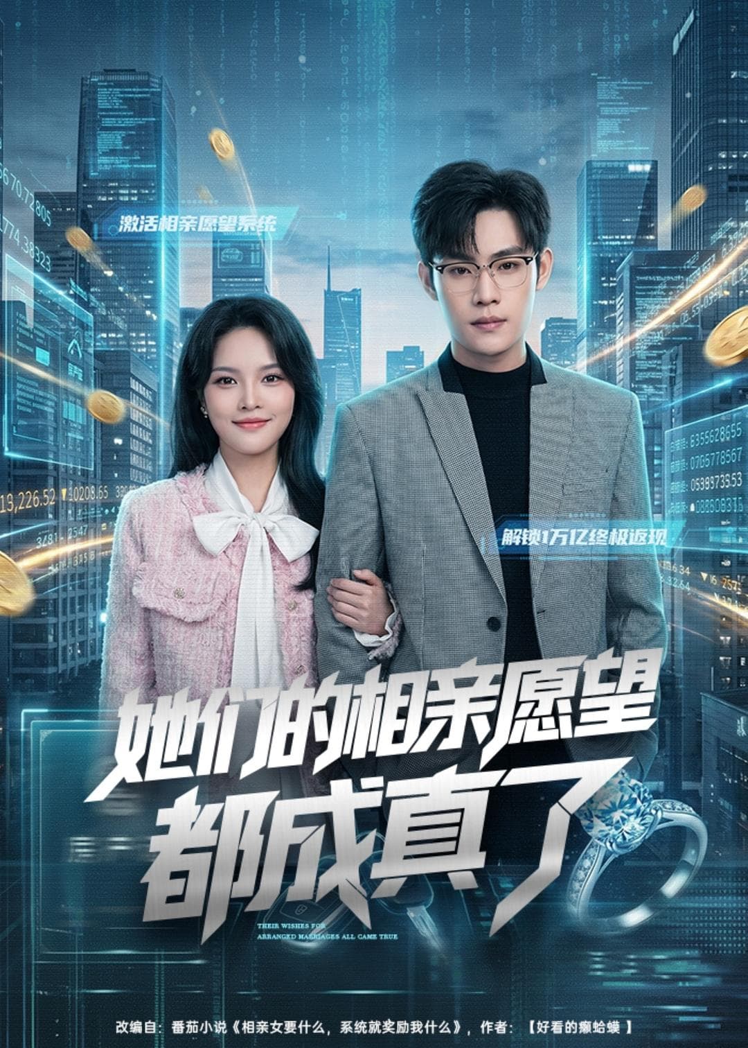 她们的相亲愿望都成真了海报