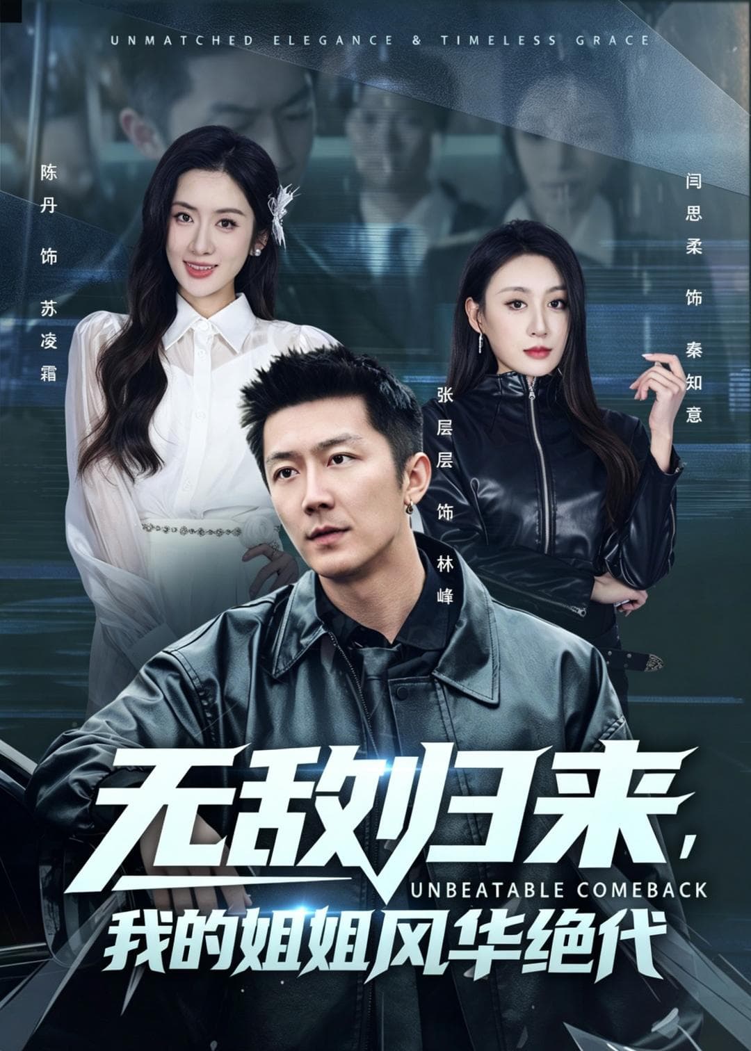 无敌归来，我的姐姐风华绝代海报