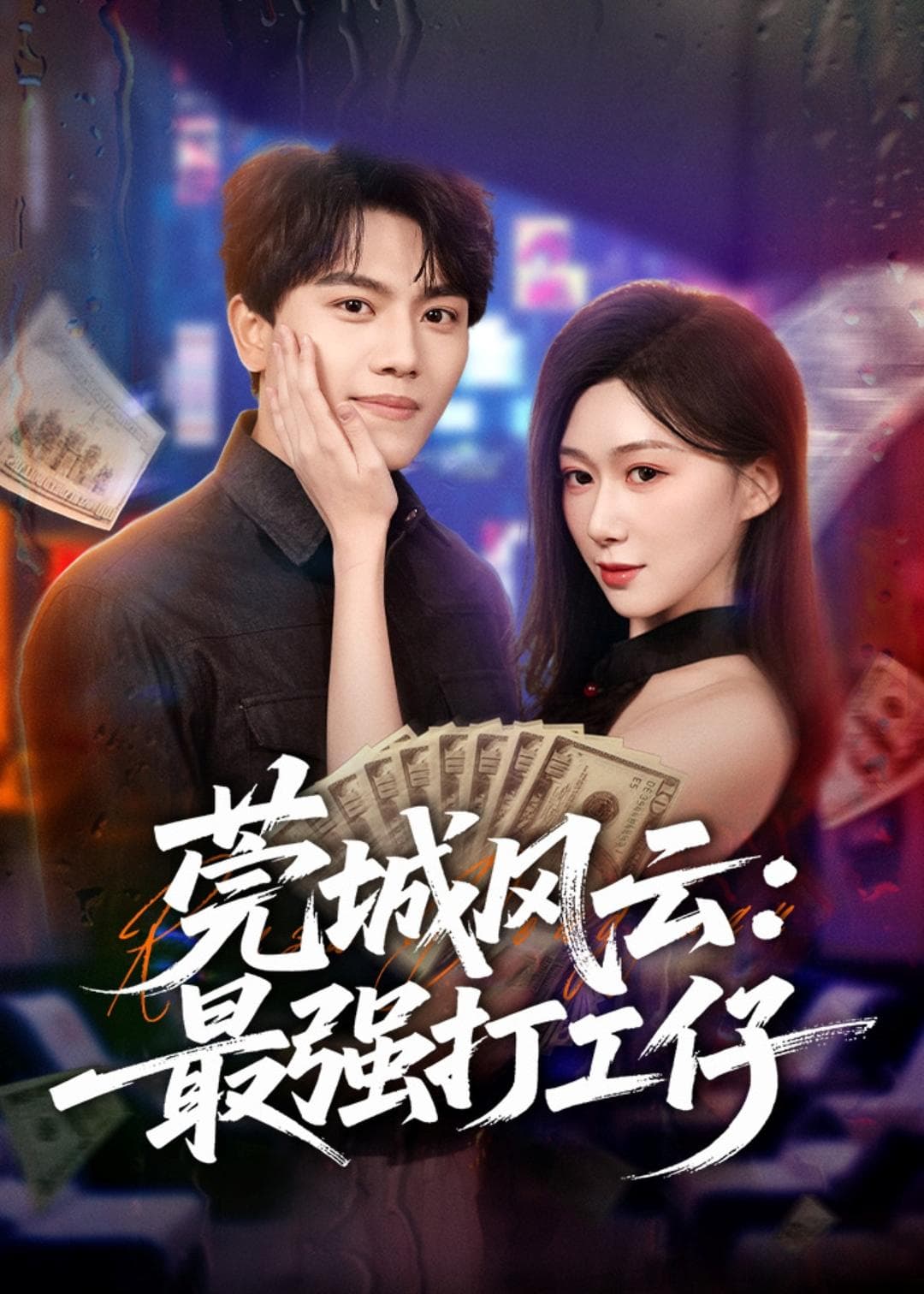 莞城风云：最强打工仔海报