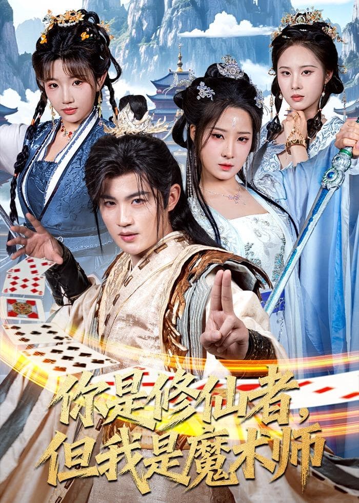 你是修仙者，但我是魔术师海报