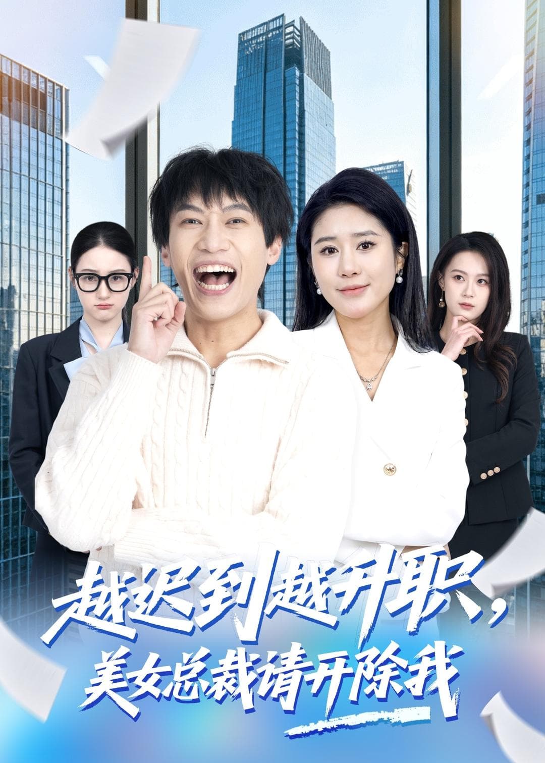 越迟到越升职，美女总裁请开除我海报