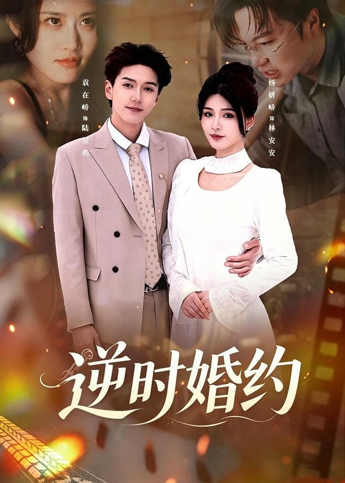 逆时婚约海报