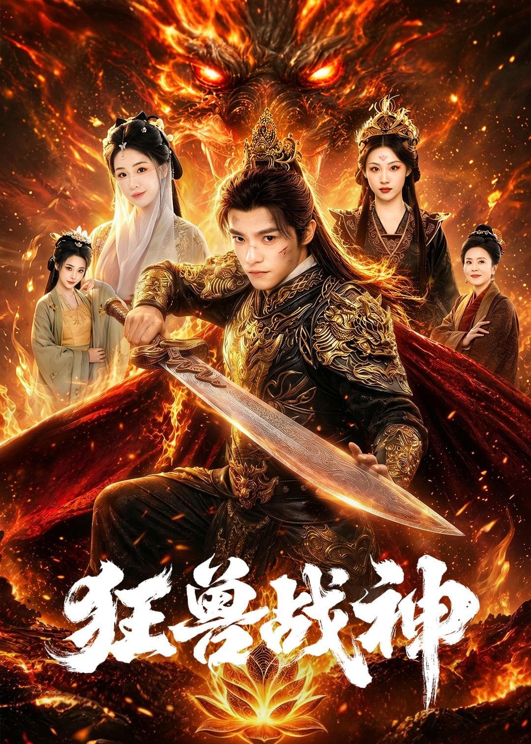 狂兽战神海报