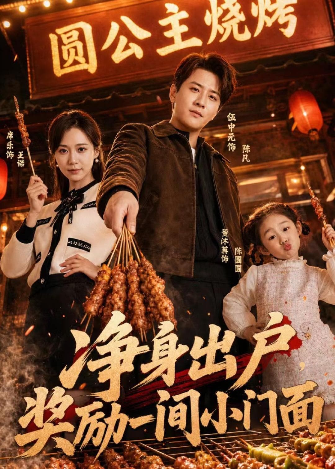 净身出户，奖励一间小门面海报