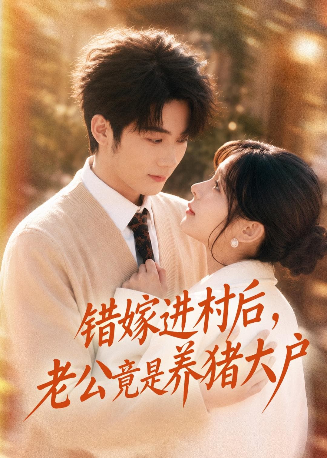 错嫁进村后，老公竟是养猪大户海报