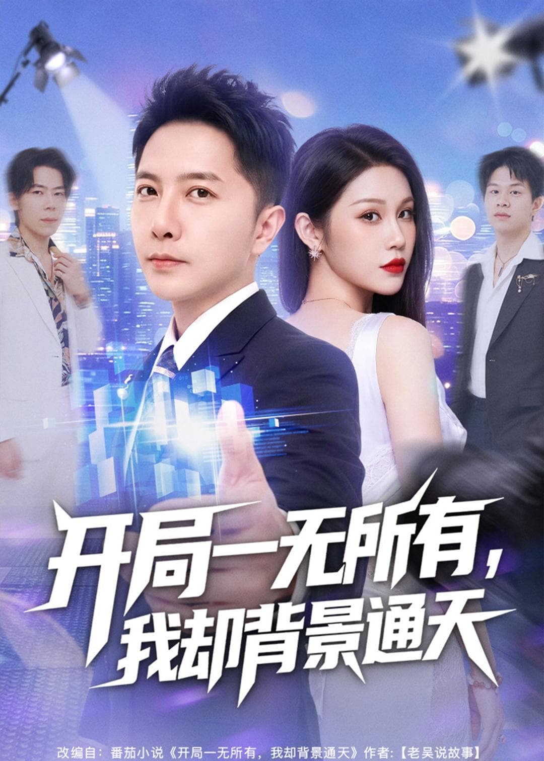 开局一无所有，我却背景通天海报